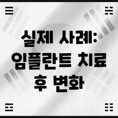 실제 사례: 임플란트 치료 후 변화