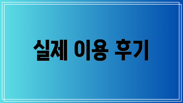 실제 이용 후기