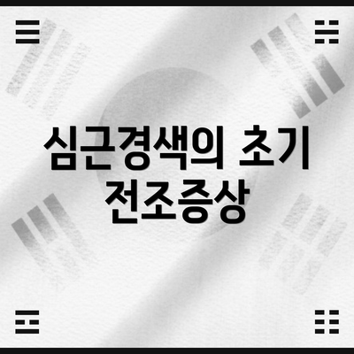 심근경색의 초기 전조증상