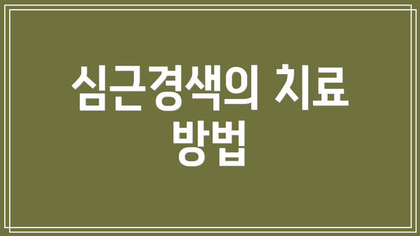 심근경색의 치료 방법