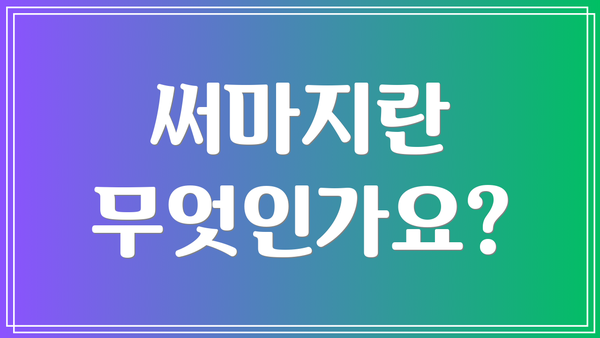 써마지란 무엇인가요?