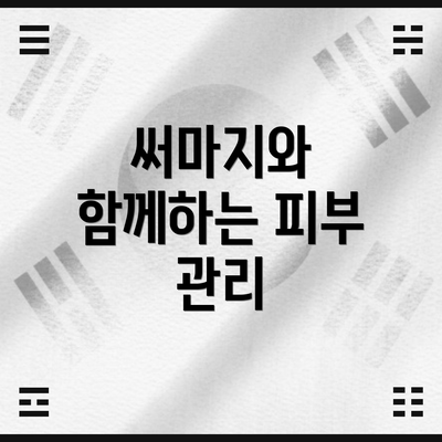 써마지와 함께하는 피부 관리