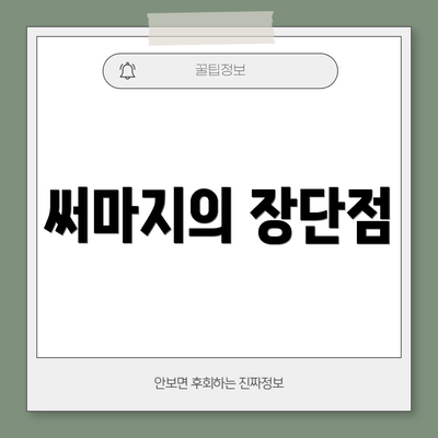 써마지의 장단점