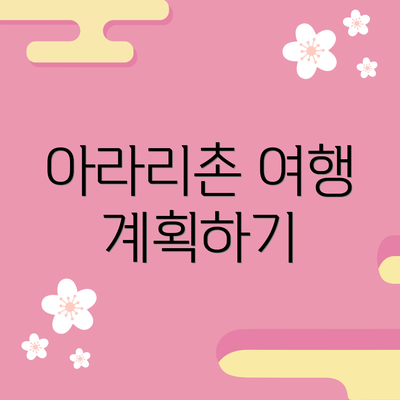 아라리촌 여행 계획하기