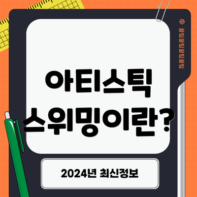 아티스틱 스위밍이란?