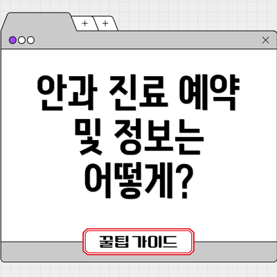 안과 진료 예약 및 정보는 어떻게?