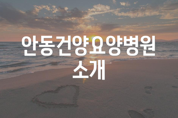 안동건양요양병원 소개