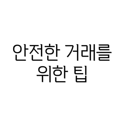 안전한 거래를 위한 팁