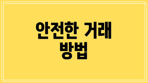 안전한 거래 방법
