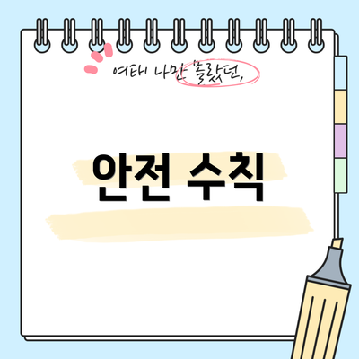 안전 수칙