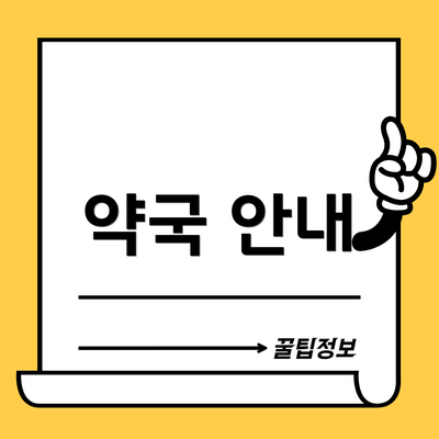 약국 안내