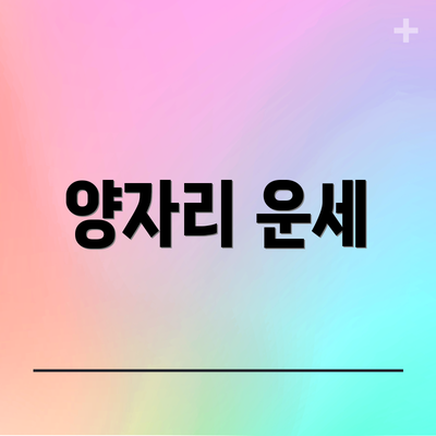 양자리 운세