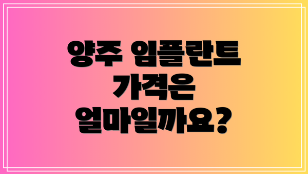 양주 임플란트 가격은 얼마일까요?