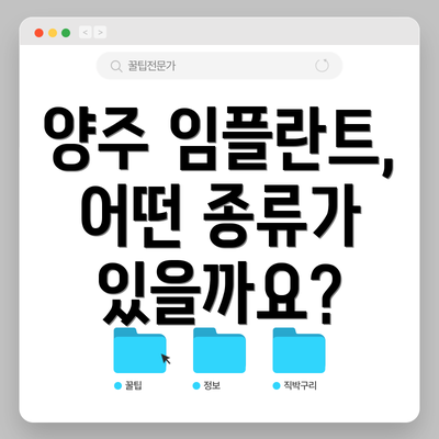양주 임플란트, 어떤 종류가 있을까요?