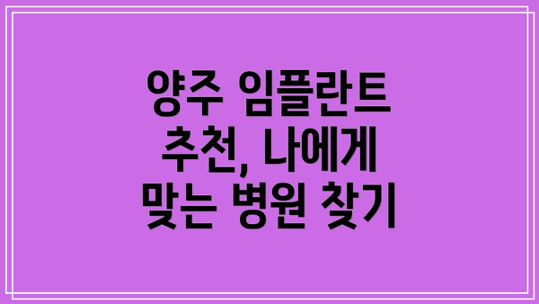 양주 임플란트 추천, 나에게 맞는 병원 찾기