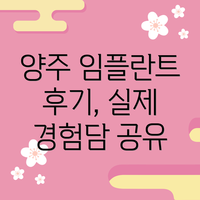 양주 임플란트 후기, 실제 경험담 공유