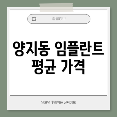 양지동 임플란트 평균 가격