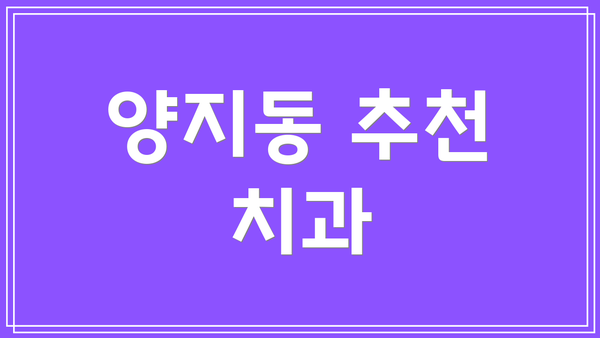 양지동 추천 치과