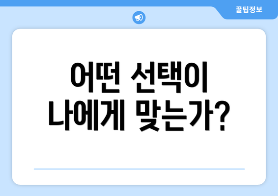 어떤 선택이 나에게 맞는가?
