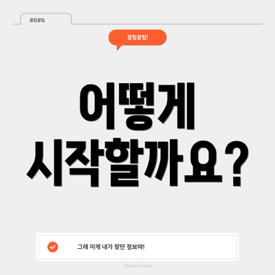 어떻게 시작할까요?