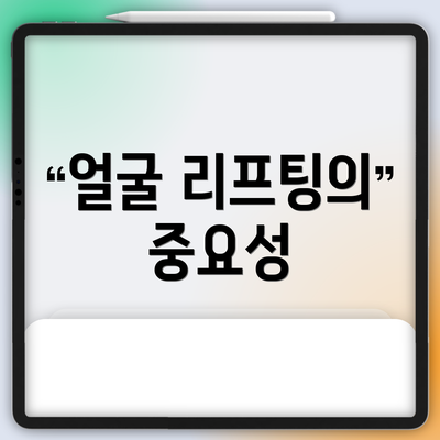 얼굴 리프팅의 중요성