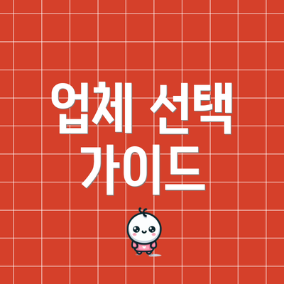 업체 선택 가이드