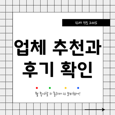 업체 추천과 후기 확인