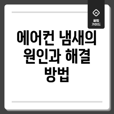 에어컨 냄새의 원인과 해결 방법