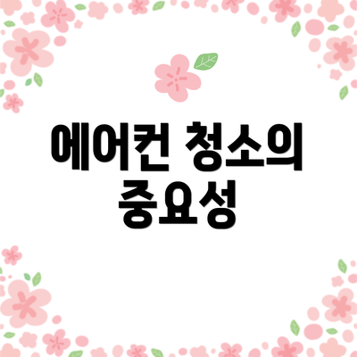 에어컨 청소의 중요성