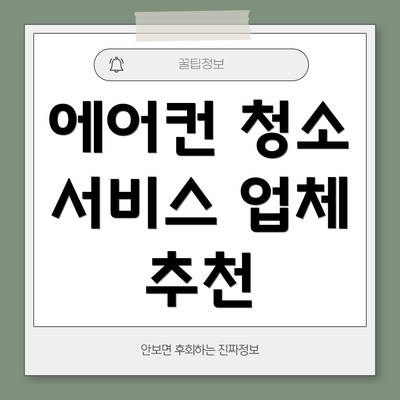 에어컨 청소 서비스 업체 추천