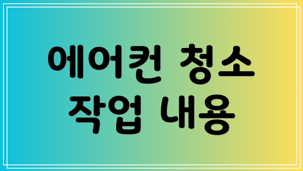 에어컨 청소 작업 내용