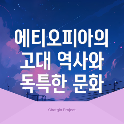 에티오피아의 고대 역사와 독특한 문화