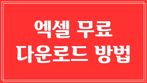 엑셀 무료 다운로드 방법