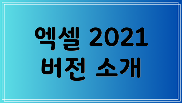 엑셀 2021 버전 소개