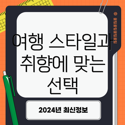 여행 스타일과 취향에 맞는 선택