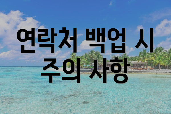 연락처 백업 시 주의 사항