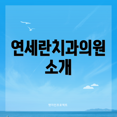 연세란치과의원 소개