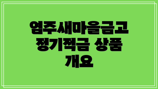 염주새마을금고 정기적금 상품 개요