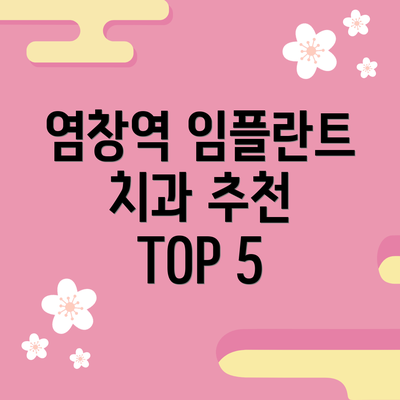염창역 임플란트 치과 추천 TOP 5