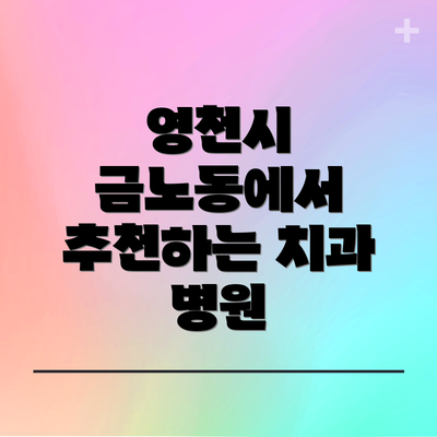 영천시 금노동에서 추천하는 치과 병원