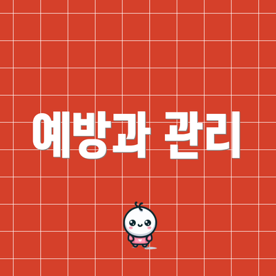 예방과 관리