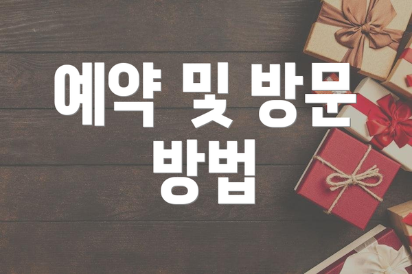 예약 및 방문 방법