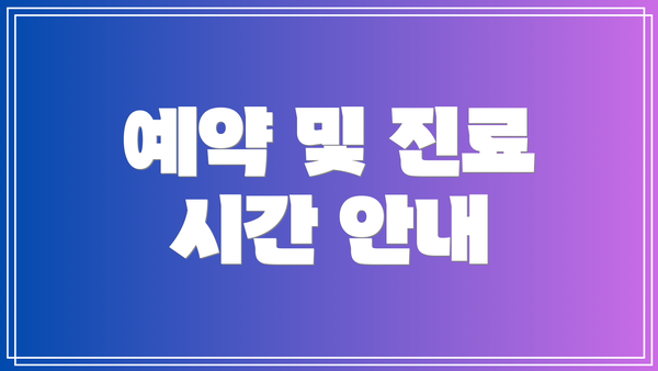 예약 및 진료 시간 안내