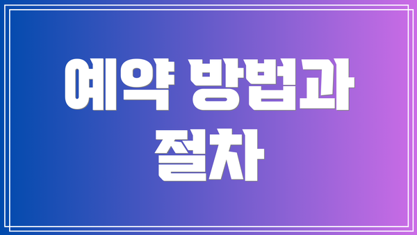 예약 방법과 절차