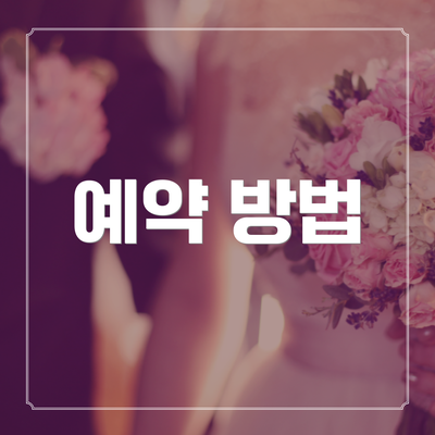 예약 방법