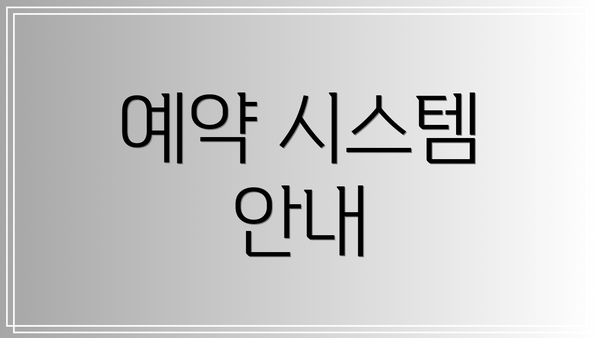 예약 시스템 안내
