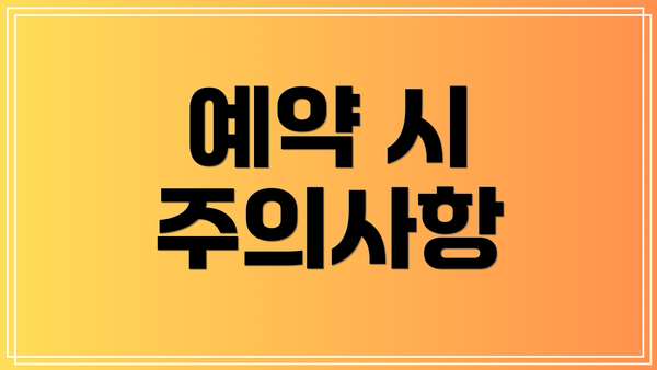 예약 시 주의사항