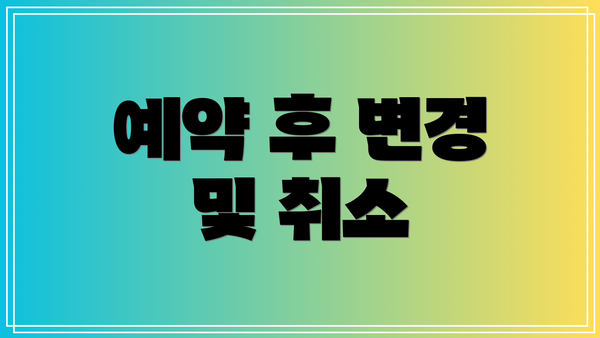 예약 후 변경 및 취소
