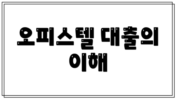 오피스텔 대출의 이해