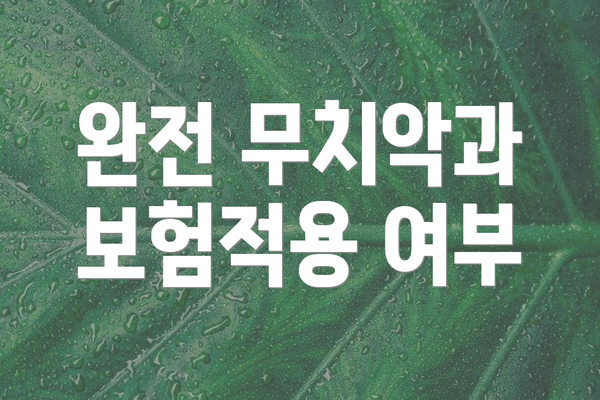 완전 무치악과 보험적용 여부